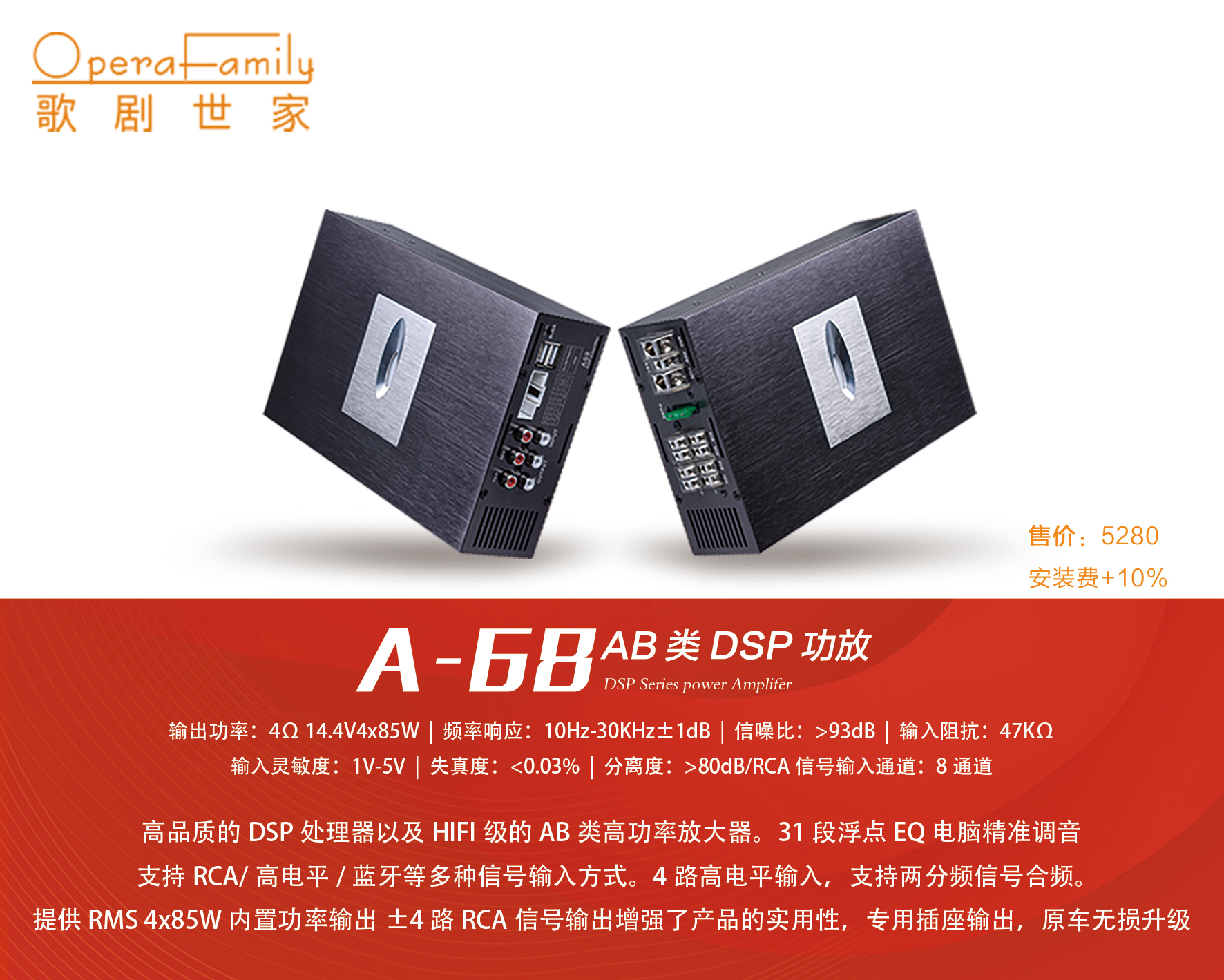 歌劇世家A-68 AB類(lèi)DSP功放