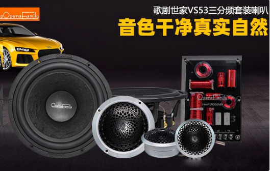 歌劇世家VS 53三分頻套裝喇叭 音色干凈真實(shí)自然