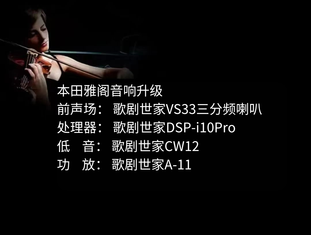 1724723742582679.png 本田雅閣音響升級(jí).png